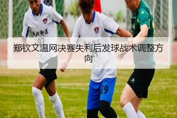 zheng-qin-wen-wen-wang-jue-sai-shi-li-hou-fa-qiu-zhan-shu-tiao-zheng-fang-xiang-3-461.jpg