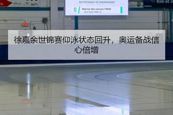 xu-jia-yu-shi-jin-sai-yang-yong-zhuang-tai-hui-sheng-ao-yun-bei-zhan-xin-xin-bei-zeng-2-632.jpg