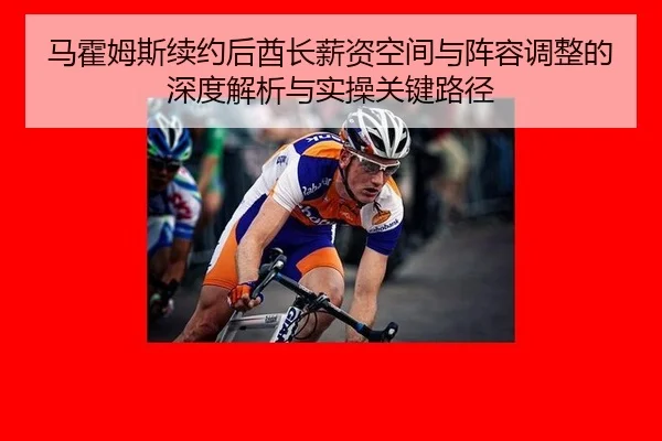 马霍姆斯续约后酋长薪资空间与阵容调整的深度解析与实操关键路径