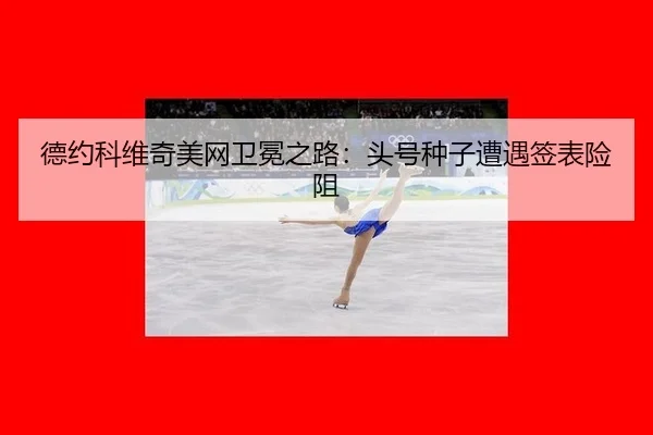 de-yue-ke-wei-qi-mei-wang-wei-mian-zhi-lu-tou-hao-zhong-zi-zao-yu-qian-biao-xian-zu-2-844.jpg
