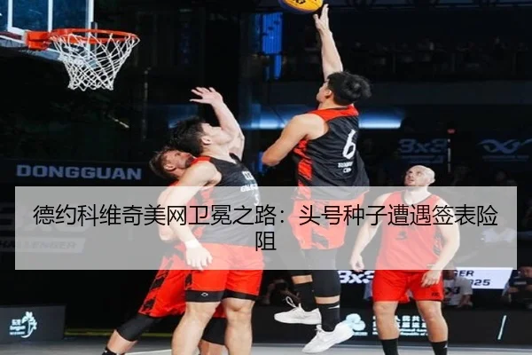 德约科维奇美网卫冕之路：头号种子遭遇签表险阻