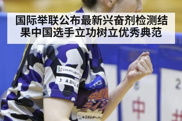 国际举联公布最新兴奋剂检测结果中国选手立功树立优秀典范