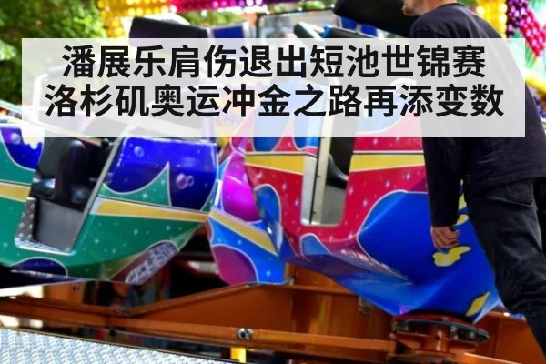 潘展乐肩伤退出短池世锦赛 洛杉矶奥运冲金之路再添变数